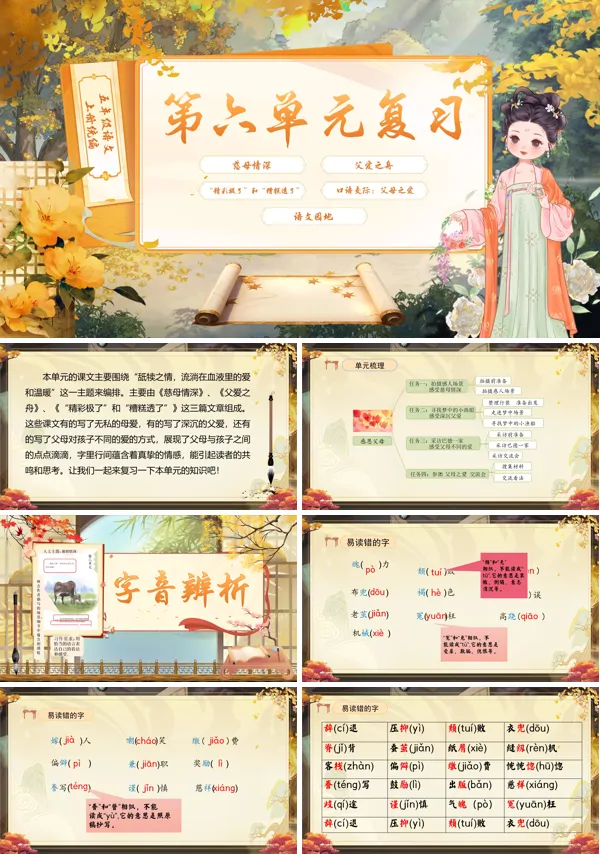 统编语文五年级上册第六单元单元复习PPT课件含教案