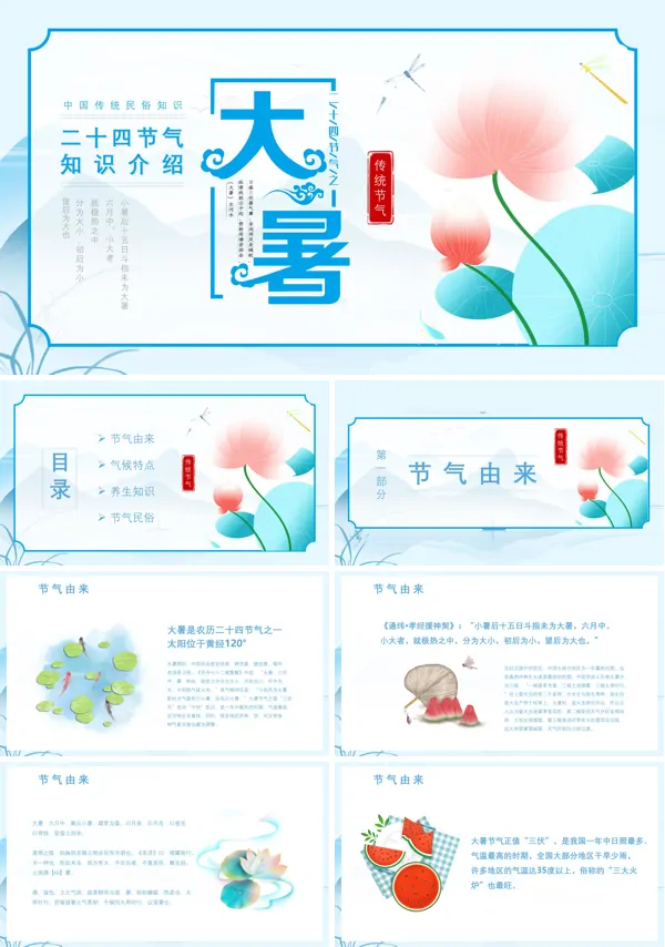 传统二十四节气大暑PPT模板