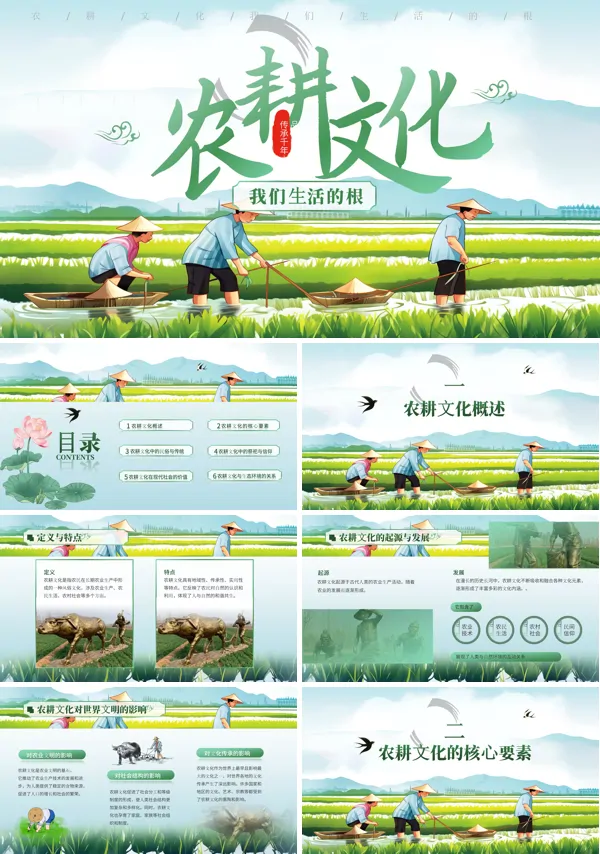 中国农耕文化课件PPT含讲稿