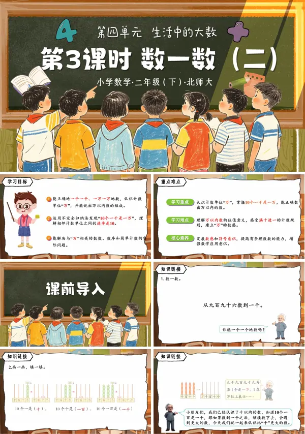 第四单元 第3课时《数一数（二）》二年级数学下册北师大ppt课件（教案）