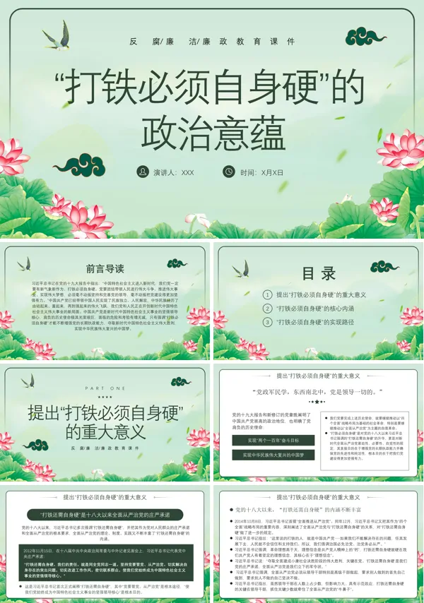 打铁必须自身硬的政治意蕴廉政PPT专题党课