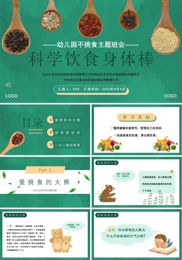 幼儿园不挑食科学饮食健康生活主题班会PPT下载模板