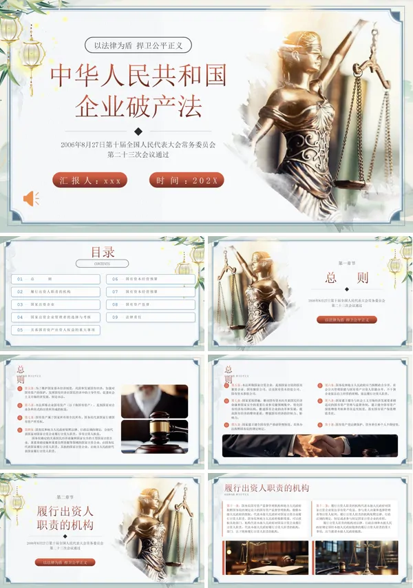 企业破产法PPT含讲稿