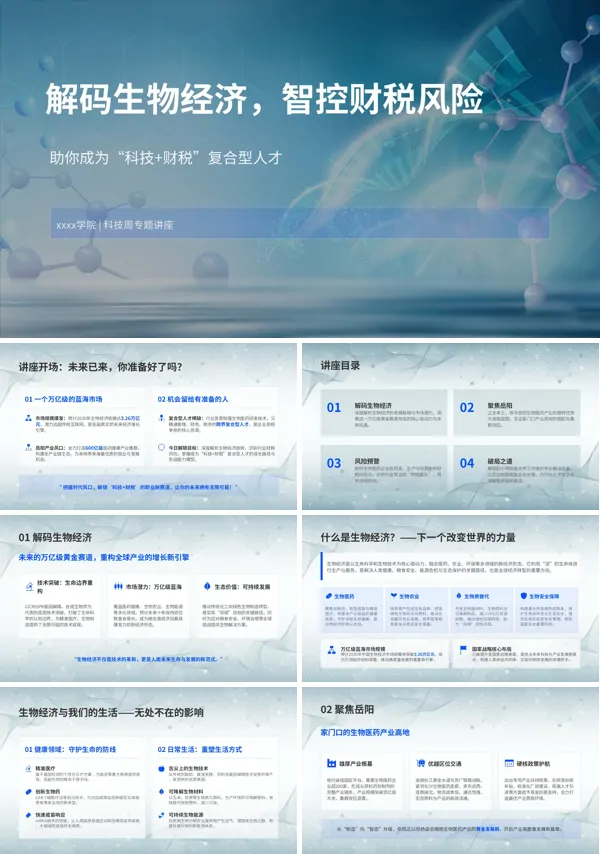 解码生物经济，智控财税风险知识培训PPT课件（含讲稿）