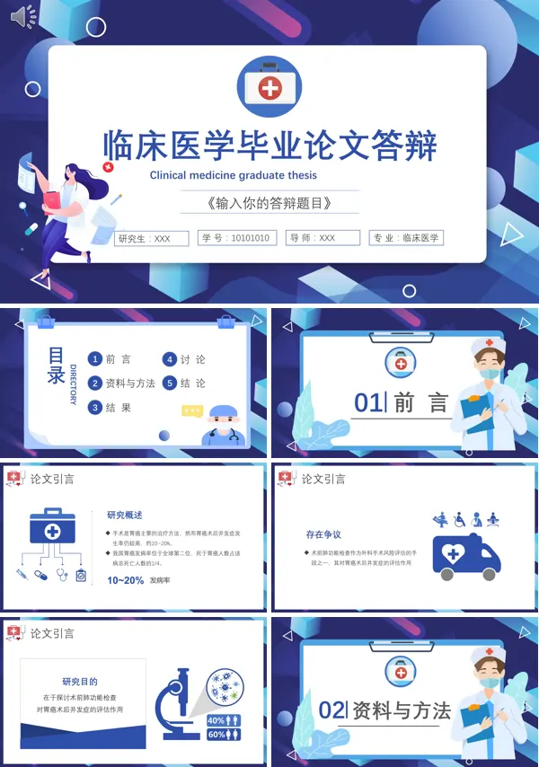 临床医学类大学毕业论文答辩PPT模板