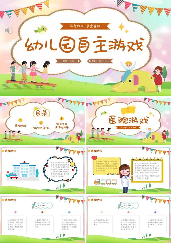幼儿园自主游戏活动PPT模板