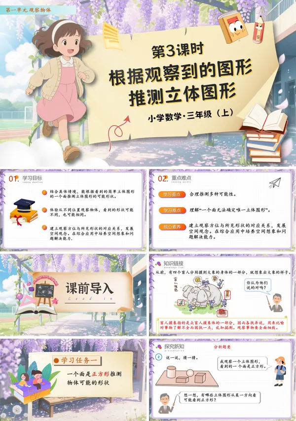 人教数学三年级上册第一单元第3课时根据观察到的图形推测立体图形PPT课件含教案