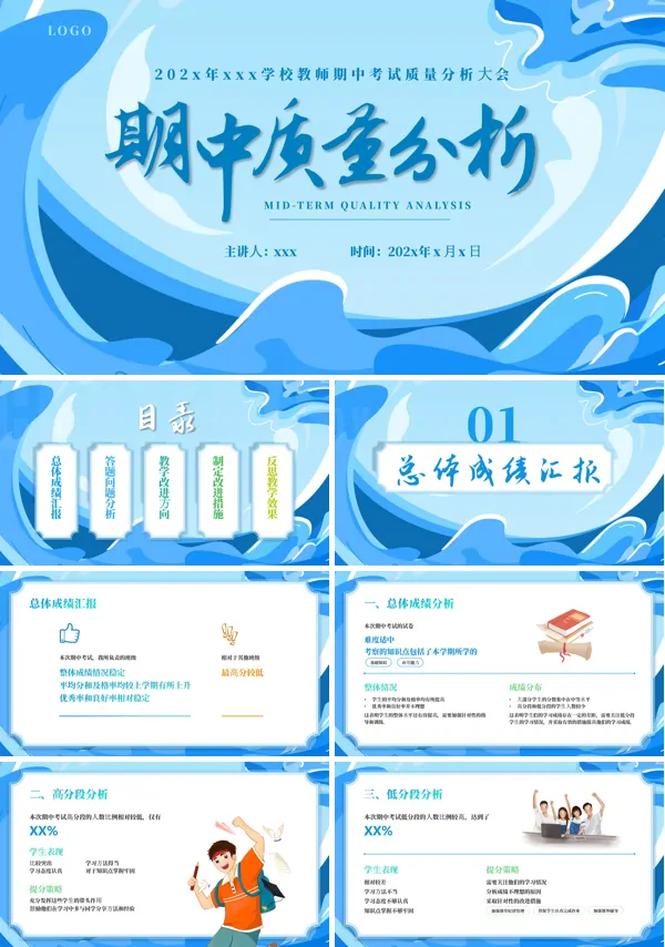 期中考试成绩质量分析主题班会PPT模板