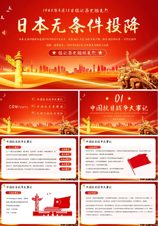 红色党政风日本无条件投降PPT模板
