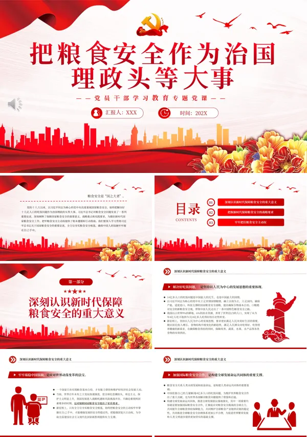 把粮食安全作为治国理政头等大事PPT专题党课