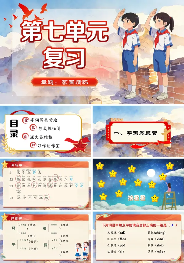 第七单元复习四年级语文上册ppt课件