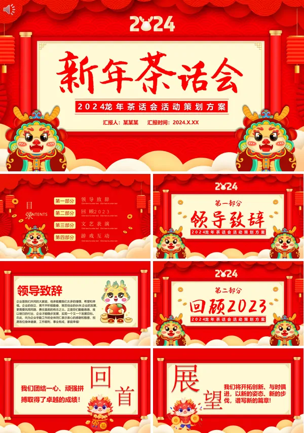 企业2024龙年茶话会PPT