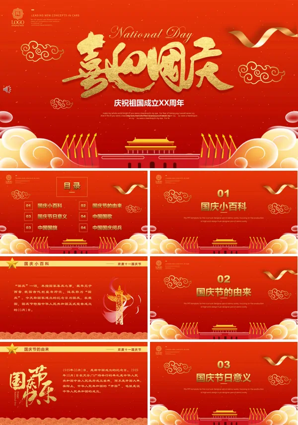 迎国庆ppt