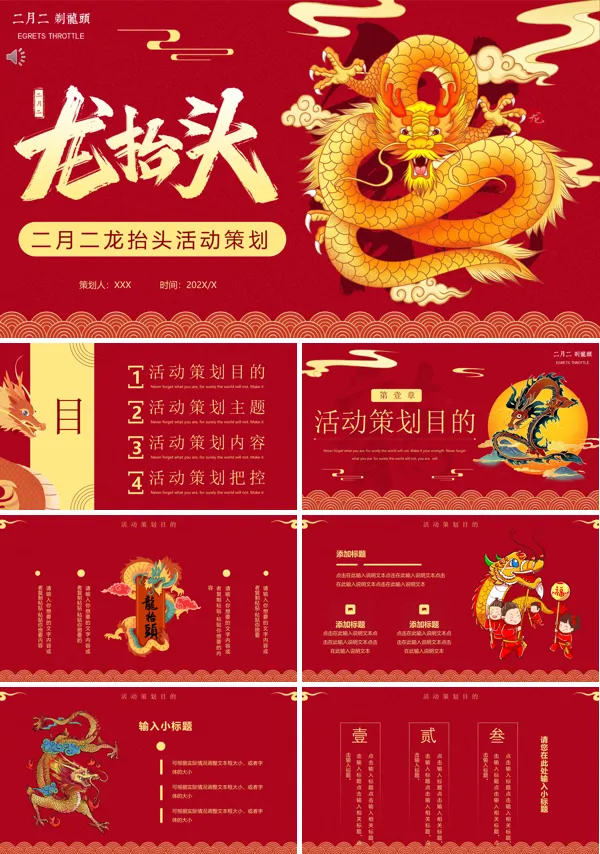 龙抬头主题活动策划PPT