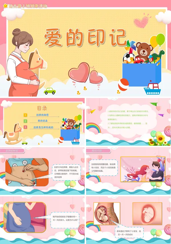 幼儿园《爱的印记》健康教育教学PPT课件