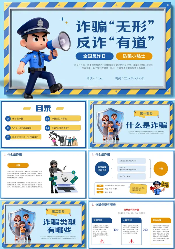 全国反诈宣传日ppt课件模板含讲稿