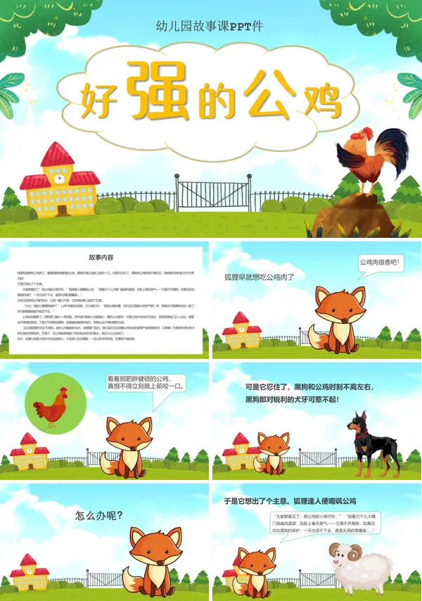 好强的公鸡PPT课件