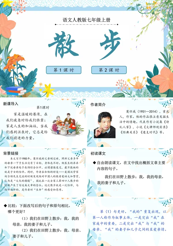 《散步》七年级上册语文PPT课件含教案