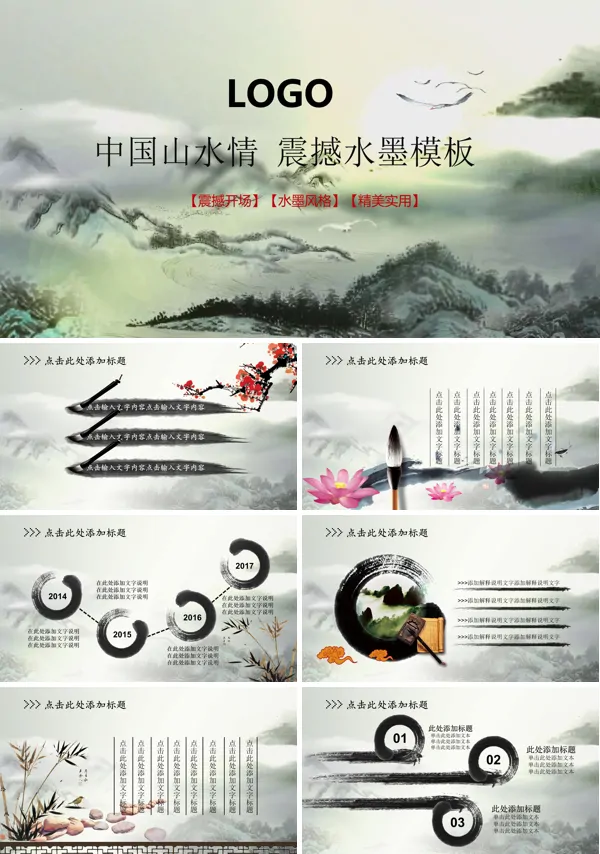 震撼的AE水墨动画大气开场中国风总结汇报PPT模板