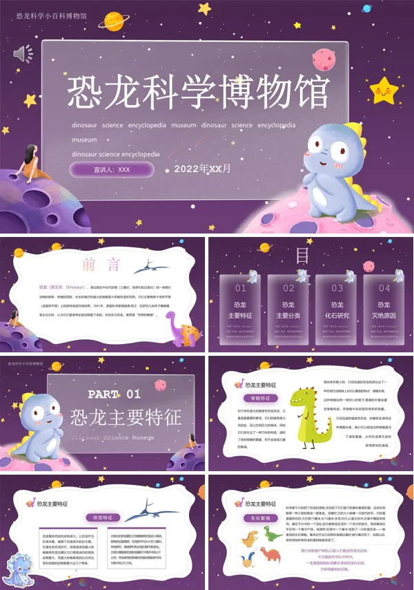 恐龙科学博物馆PPT课件