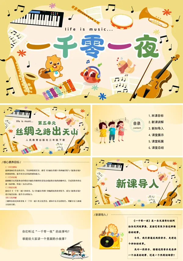 第五单元《一千零一夜》三年级下册音乐人教ppt课件（教案）