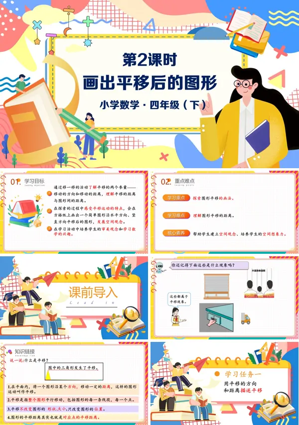 数学四年级下册第七单元平移（一）PPT课件含教案