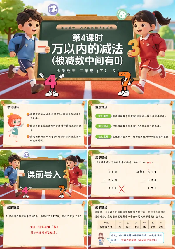 第四单元第4课时 《万以内的减法（被减数中间有0）》二年级数学下册人教ppt课件（教案）
