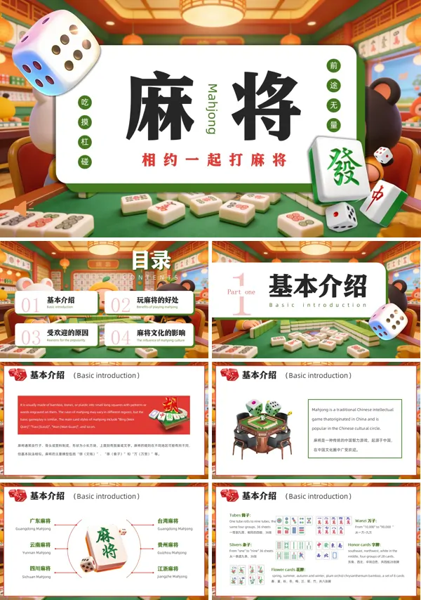 麻将文化介绍PPT模板含讲稿