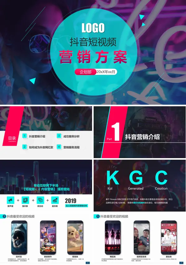 抖音短视频运营电商营销方案PPT