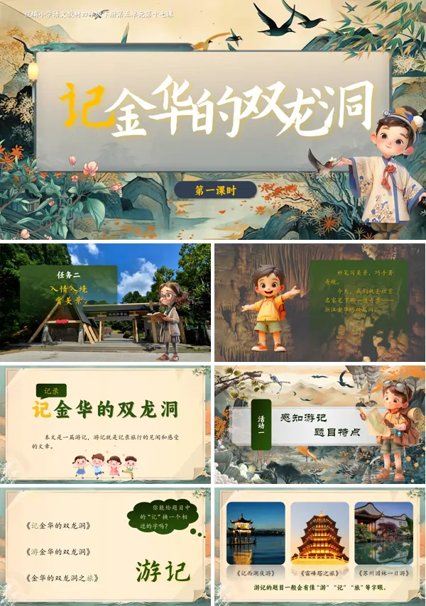 部编小学语文四年级下册记金华的双龙洞PPT课件含教案