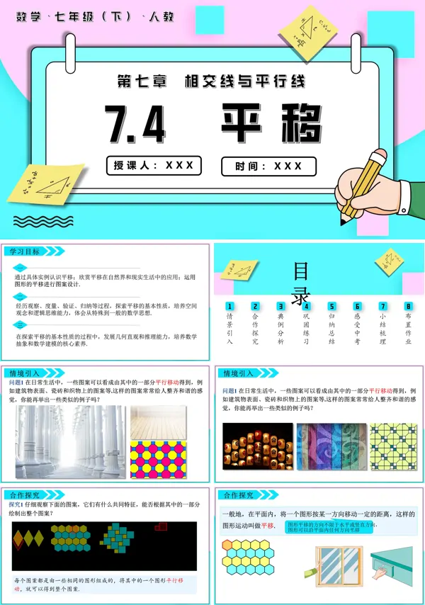 七年级数学下册7.4平移PPT课件含教案