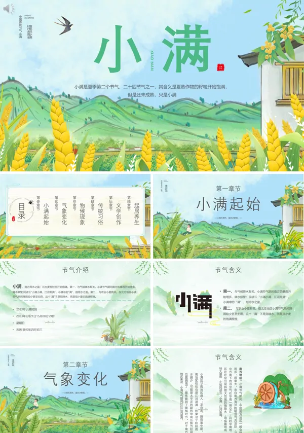 二十四节气之小满中国传统PPT课件