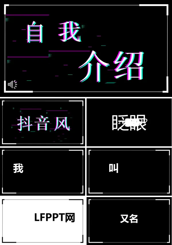 抖音快闪自我介绍特效动画PPT模板