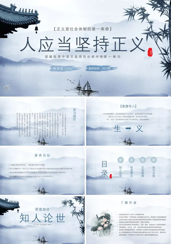 人应当坚持正义主题班会PPT