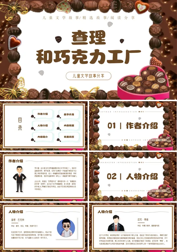 读书分享课查理的巧克力工厂PPT