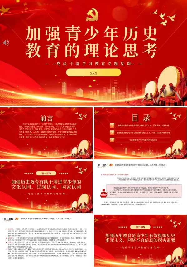 加强青少年历史教育的理论思考PPT专题党课