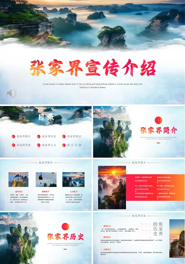 张家界宣传介绍PPT