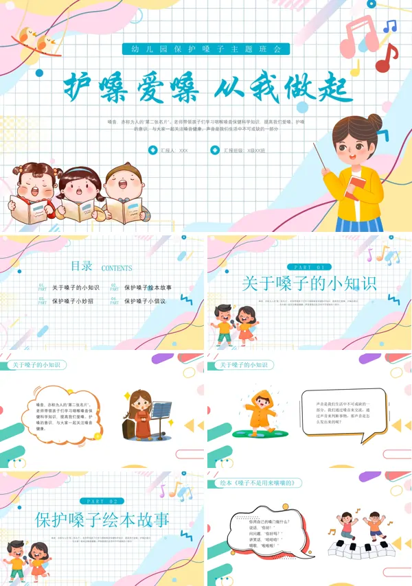 护嗓爱嗓从我做起幼儿园PPT课件