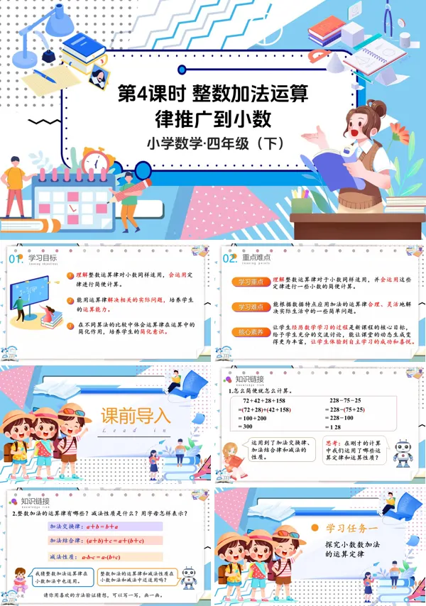 数学四年级下册第六单元整数加法运算律推广到小数PPT课件含教案