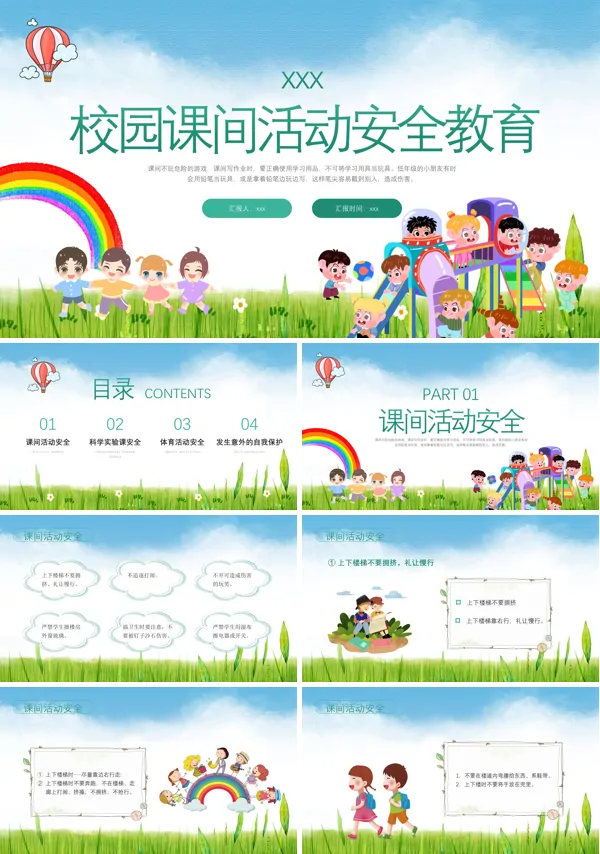 校园课间活动安全教育PPT