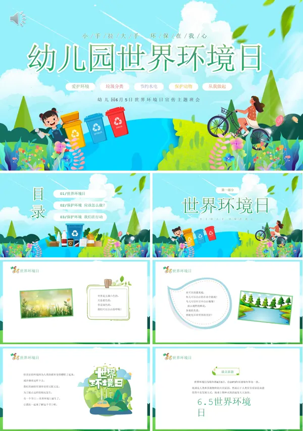 儿童6.5日世界环境日主题班会PPT下载模板