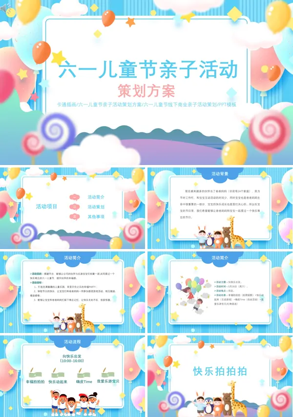 六一亲子活动策划方案PPT
