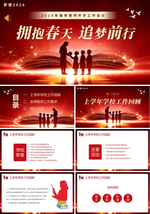 拥抱春天追梦前行教师开学工作会议动态PPT授课模板