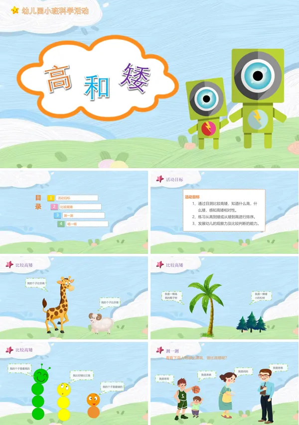幼儿园教学课件社会教育《高和矮》PPT下载课件模板