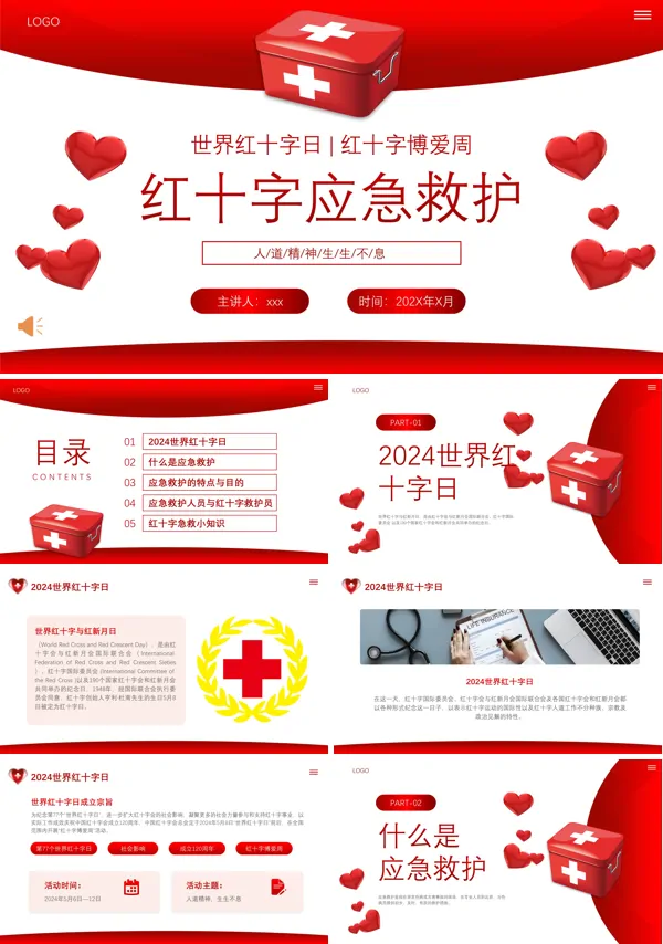 红十字应急救护知识PPT培训