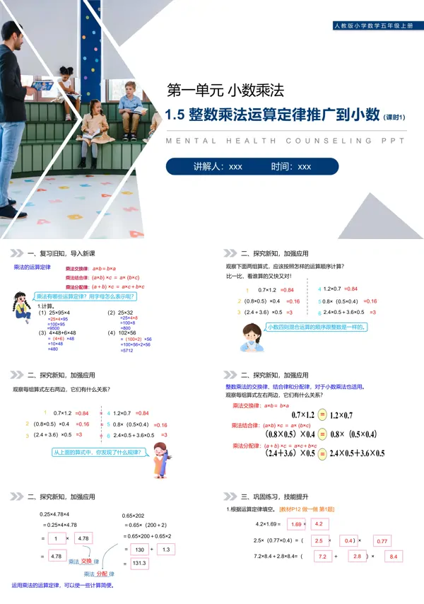 《整数乘法运算定律推广到小数》人教版小学数学五年级上册PPT课件