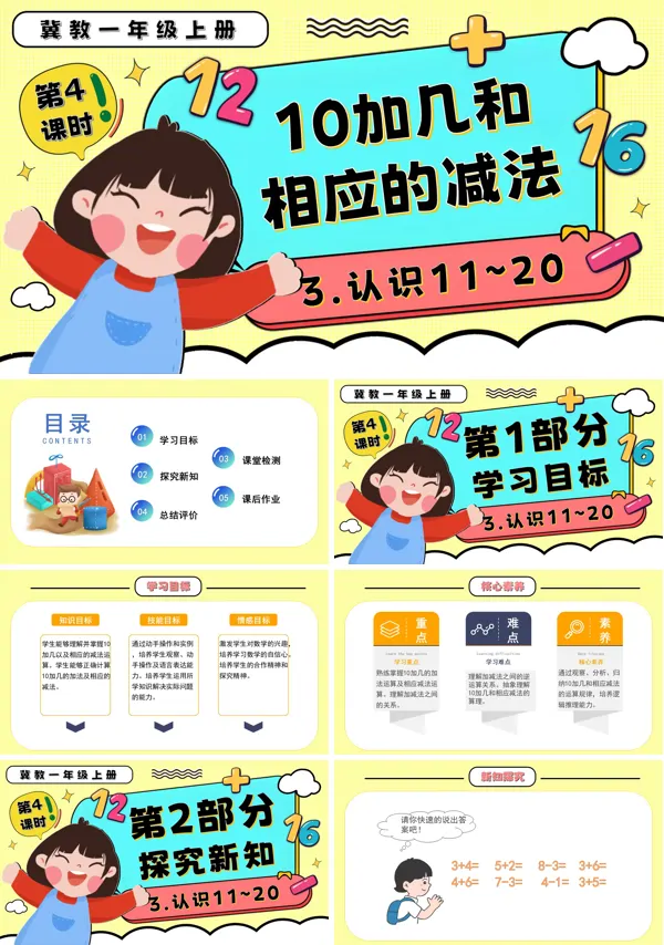 一年级数学上册冀教新教材10加几和相应的减法PPT课件含教案