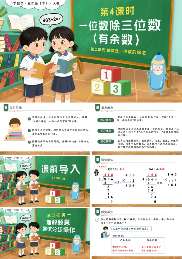 新教材三年级数学下册人教版第二单元第04课时一位数除三位数（有余数）PPT课件(含教案+学习任务+分层作业）