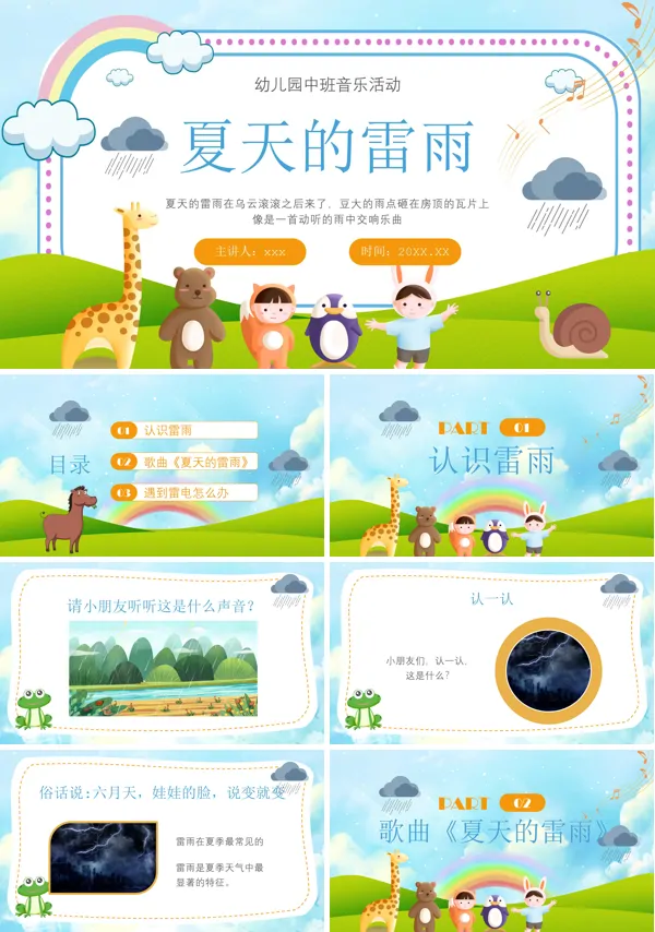夏天的雷雨PPT课件模板