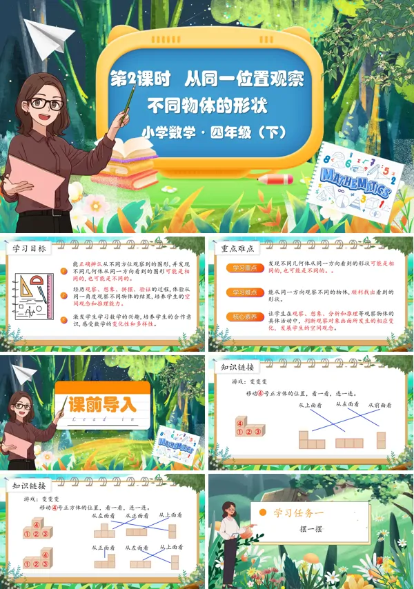 部编小学数学四年级下册从同一位置观察不同物体的形状PPT课件含教案